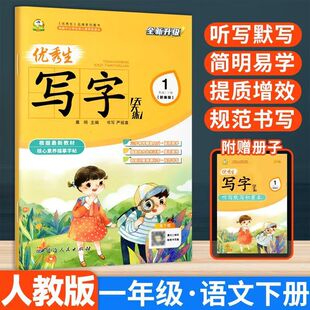 优秀生写字天天练一年级下册语文人教版练字帖 小学1年级下同步字帖小学生专用下学期人教部编版练字每日一练教材课本写字帖天天练