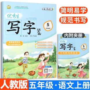 优秀生写字天天练五年级上册语文人教版练字帖 小学5年级上同步字帖小学生专用上学期人教部编版练字每日一练教材课本写字帖天天练