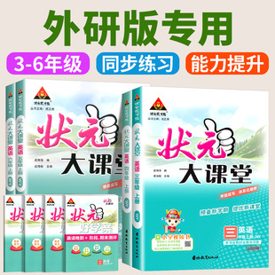 小学3456年级上册下册英语外研版 2026春新版 成才之路课本同步练习册教辅资料书 大课堂三四五六年级上下册英语外研版 状元