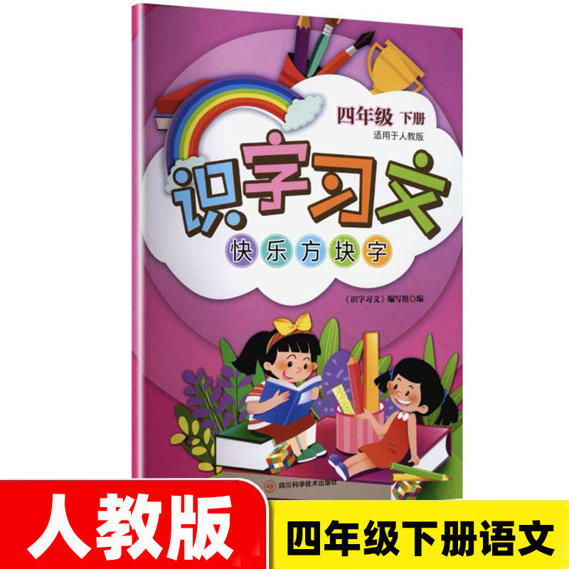 识字习文快乐方块字四年级下册语文人教版 2026春新版 4年级下册同步练字帖 四川科学技术出版社 识字习文趣味方块字四年级下册图片