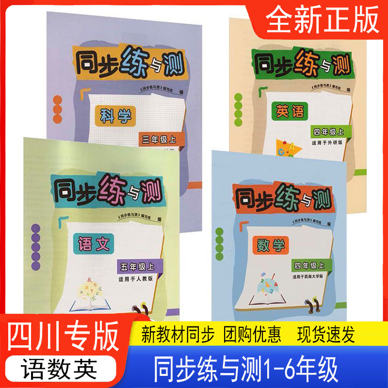 同步练与测一二三四五六年级上下册语文数学英语科学人教版西南大学版外研版教科版 2026秋新版四川专版 四川教育出版社123456年级