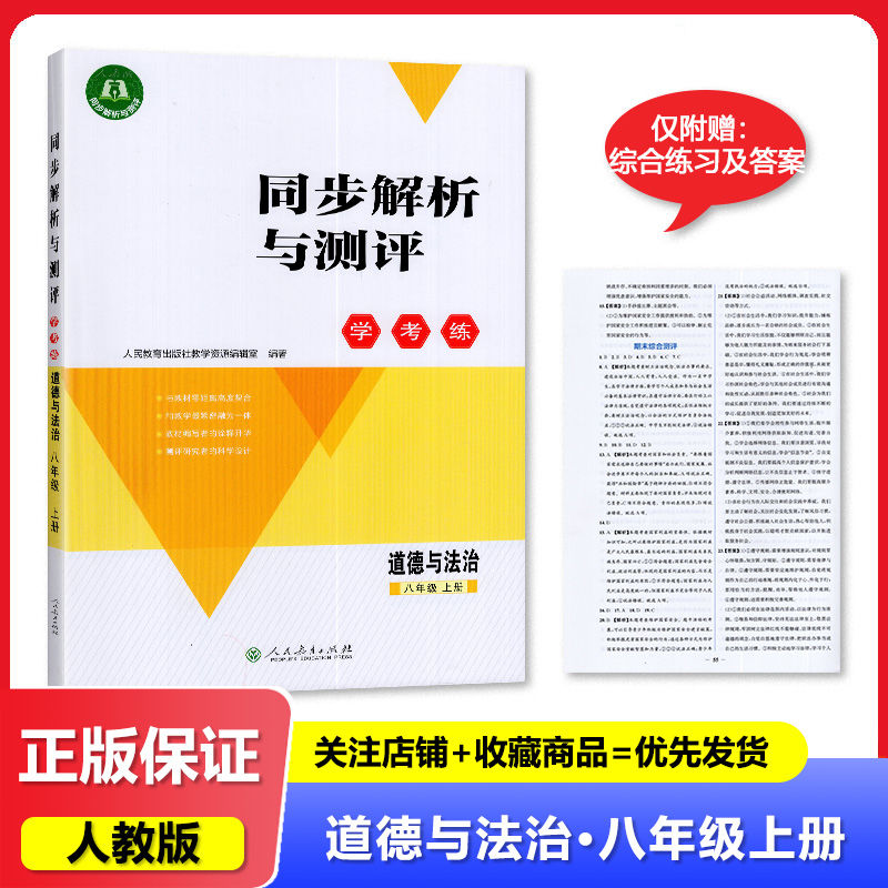 同步解析与测评学考练八年级上册道德与法治人教版 2025秋新版 人教金学典8年上册同步练习册新版初二8年级上册道德与法治作业练习