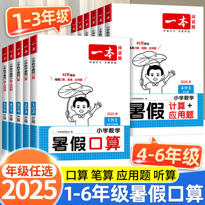 一本暑假口算计算应用题一升二升三升四升五升六年级上下册数学人教版北师版苏教版 2026新版 小学口算计算应用题专项训练衔接作业