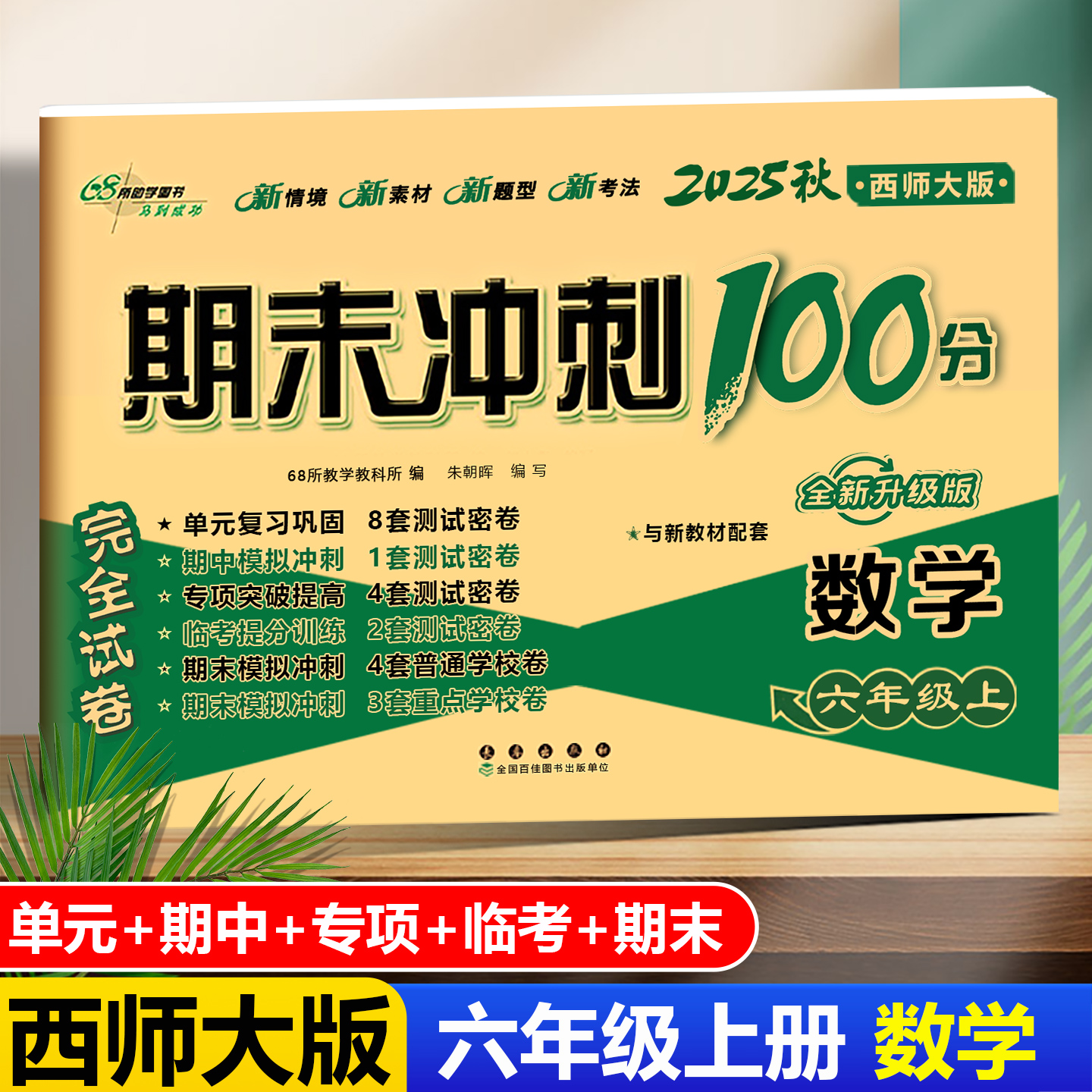 期末冲刺100分六年级上册数学西师版试卷 2025秋版 6年级教材同步思维训练习题册课时单元模拟达标检测试卷复习西南师大版一课一练