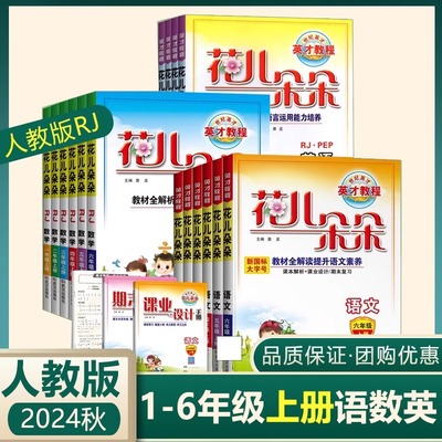花儿朵朵英才教程一1二2三3四4五5六6年级上册下册语文数学英语人教版西师版 2024版 小学教材全解课本同步解读学霸课堂笔记讲解