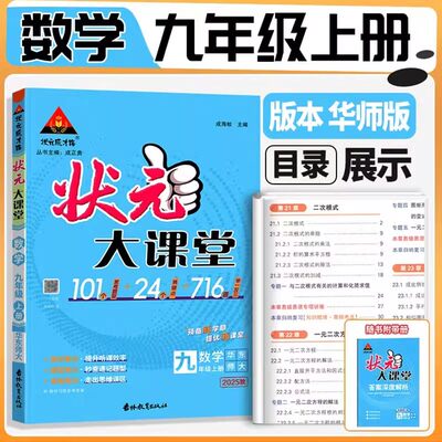 状元大课堂九年级上册数学华师大版 2025版新版状元大课堂9年级上册数学人华师版九年级上册同步讲解初三数学教材完全解读辅导资料