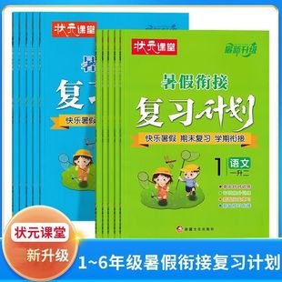状元课堂暑假衔接复习计划一二三四五年级语文数学人教版 暑假衔接一升二 二升三 三升四 四升五 五升六暑假作业快乐假期衔接作业