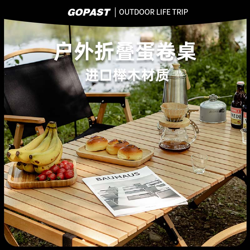gopast实木露营蛋卷桌