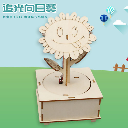 追光向日葵学生科学小实验手工diy科技小制作模拟向日葵拼装材料