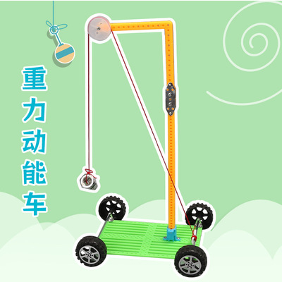 科技小制作diy手工重力动能车科学实验儿童益智玩具学生教具材料