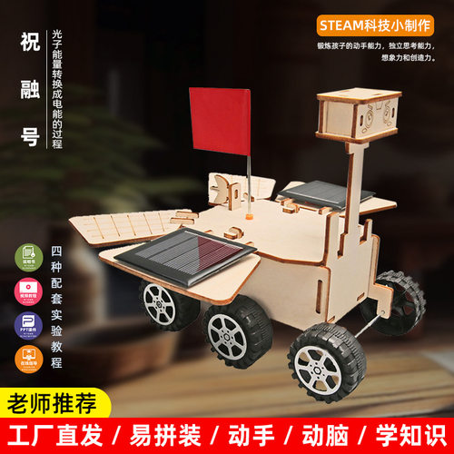 科学实验DIY太阳能祝融号火星车科教前沿儿童手工科技小制作材料