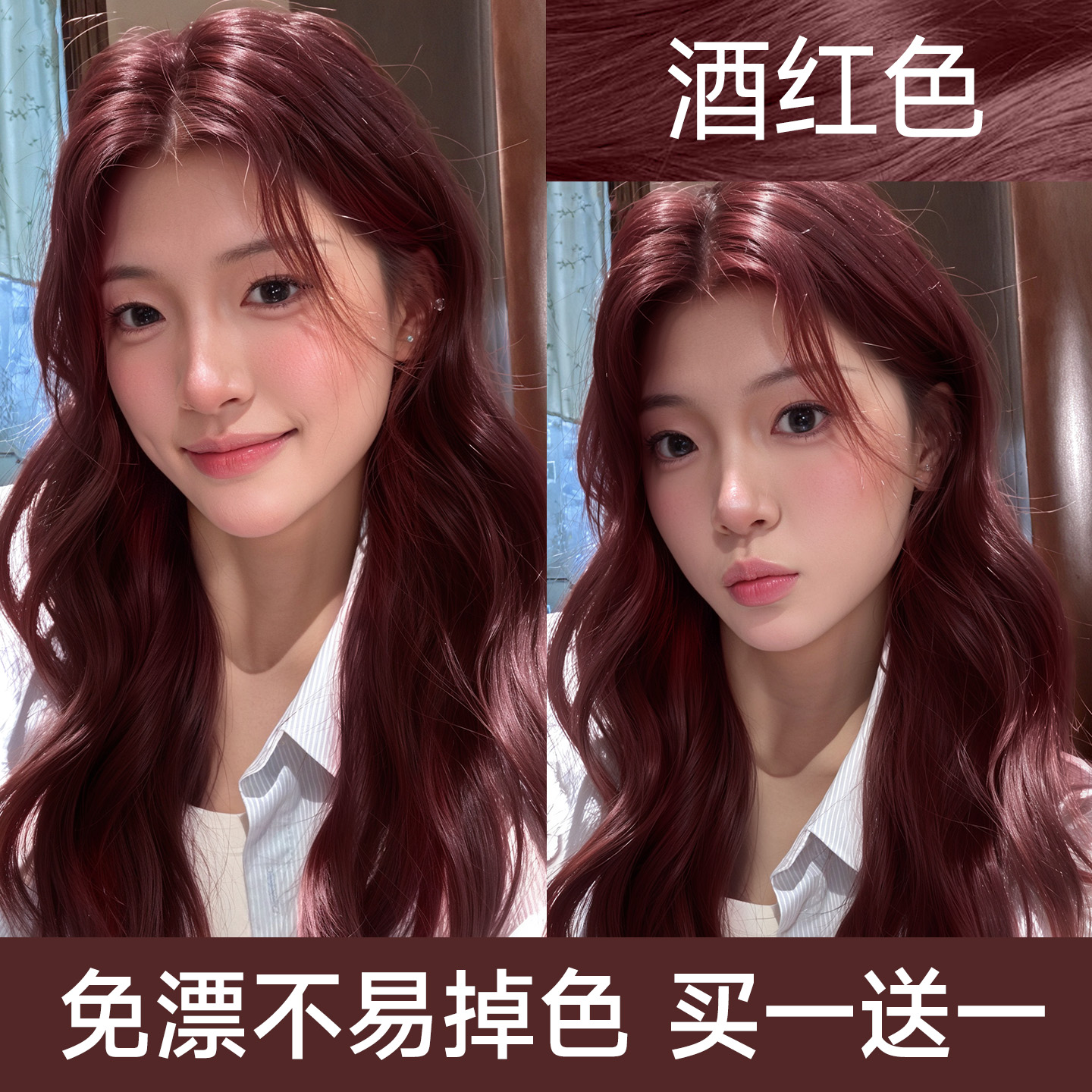 【全网热销过万】酒红色染发膏