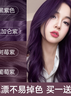 黑紫色染发膏剂免漂树莓紫红蓝黑加仑葡萄紫2025新款纯女植物正品