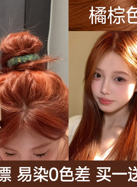 橘棕色染发膏剂免漂落日脏橘蜜焦糖植物纯自己在家泡泡女官方正品