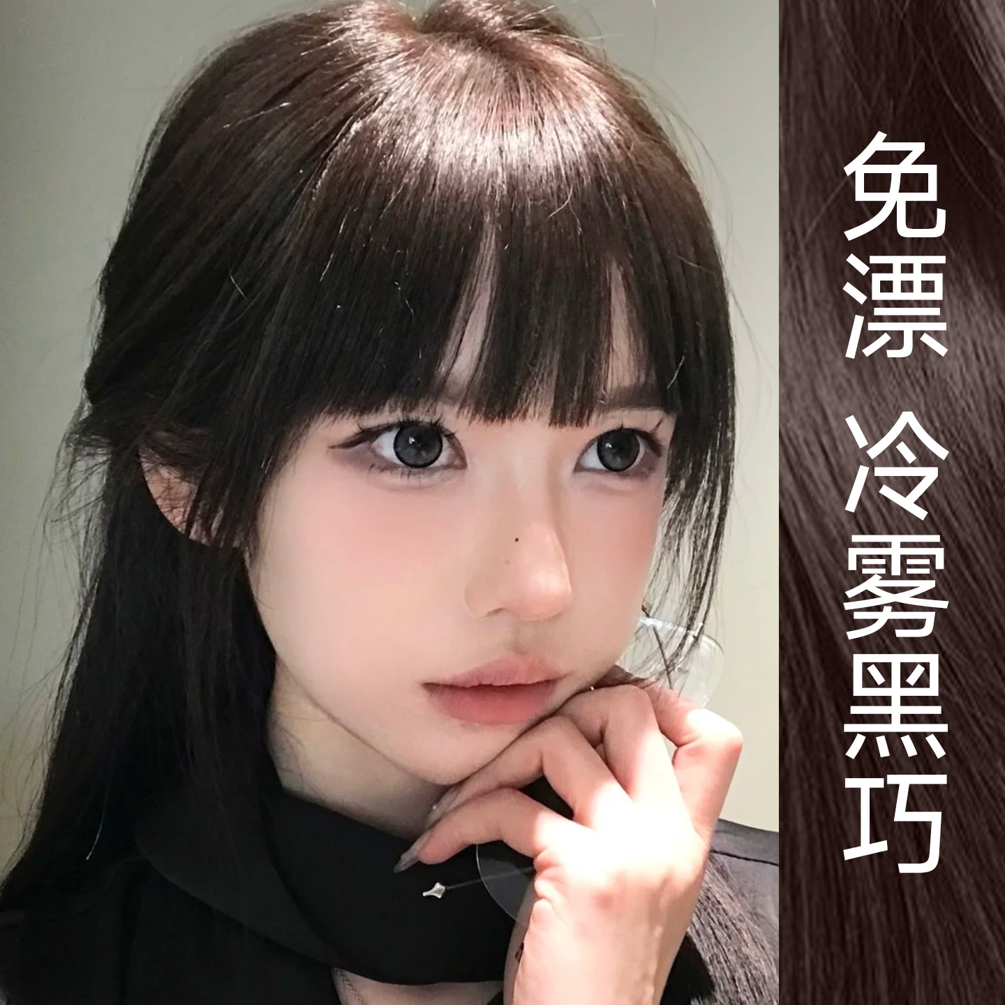 【全网热销过万】冷雾黑巧染发膏