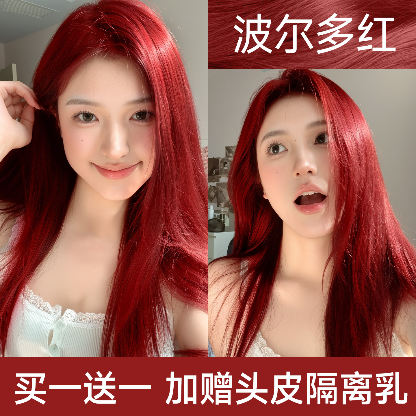 【全网热销过万】红色染发膏