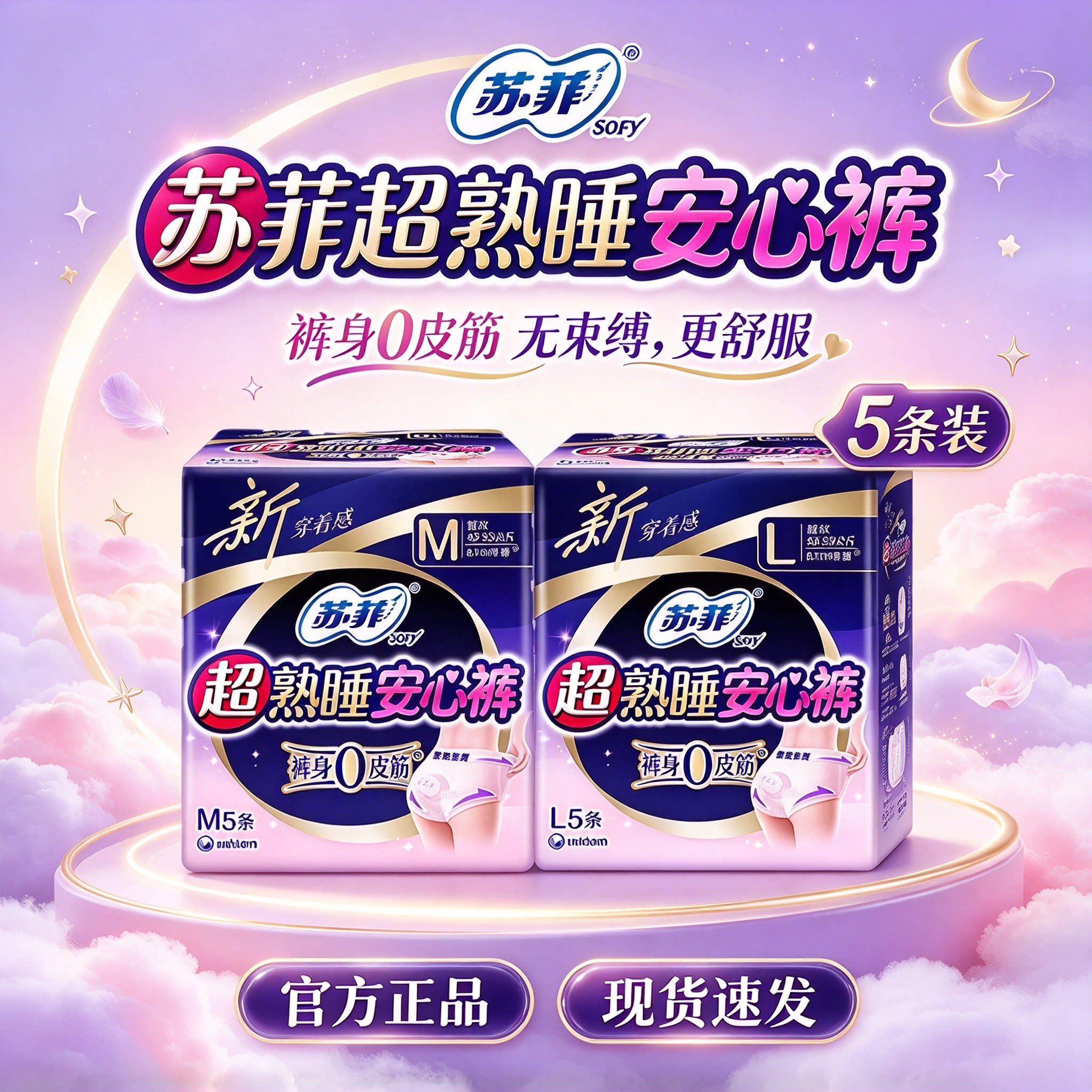 苏菲超熟睡安心裤L码姨妈夜用裤型卫生巾量多产妇可用超薄5片M码