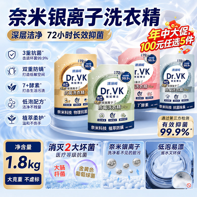 618大促洗衣液锌银离子深层洁净抑抗菌除螨酵素除臭强力低泡去污