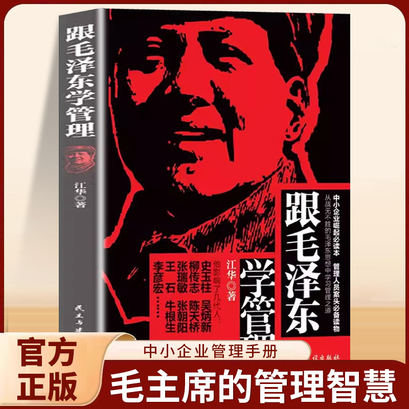 跟毛泽东学管理 中小企业崛起读本图书 政治军事化企业管理教程书现代化思想中学之道从战无不胜的思想中学习管理之道管理学理论书