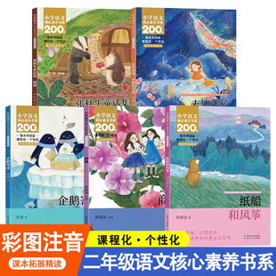 纸船和风筝 小学语文二年级同步阅读课外书提升核心素养 企鹅寄冰 去外婆家——圣野诗文集 商量 张秋生童话集：称赞