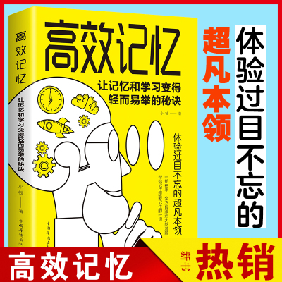 高效记忆：让记忆和学习变得轻而易举的秘诀 体验过目不忘的超凡本领 学习方法刻意练习系列记忆力训练自我实现励志书籍