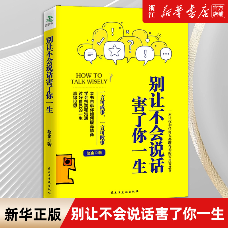 正版包邮 别让不会说话害了你一生 回话的技术掌控谈话情商口才训练职场聊天技巧沟通语言精准表达书籍