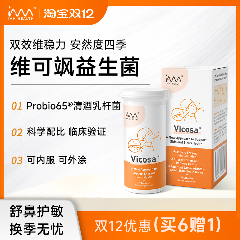 iAMHEALTH维可飒抗敏感益生菌