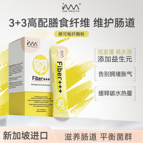 iAM HEALTH 新加坡维可畅3+3膳食纤维益生菌呵护肠脾胃促蠕动