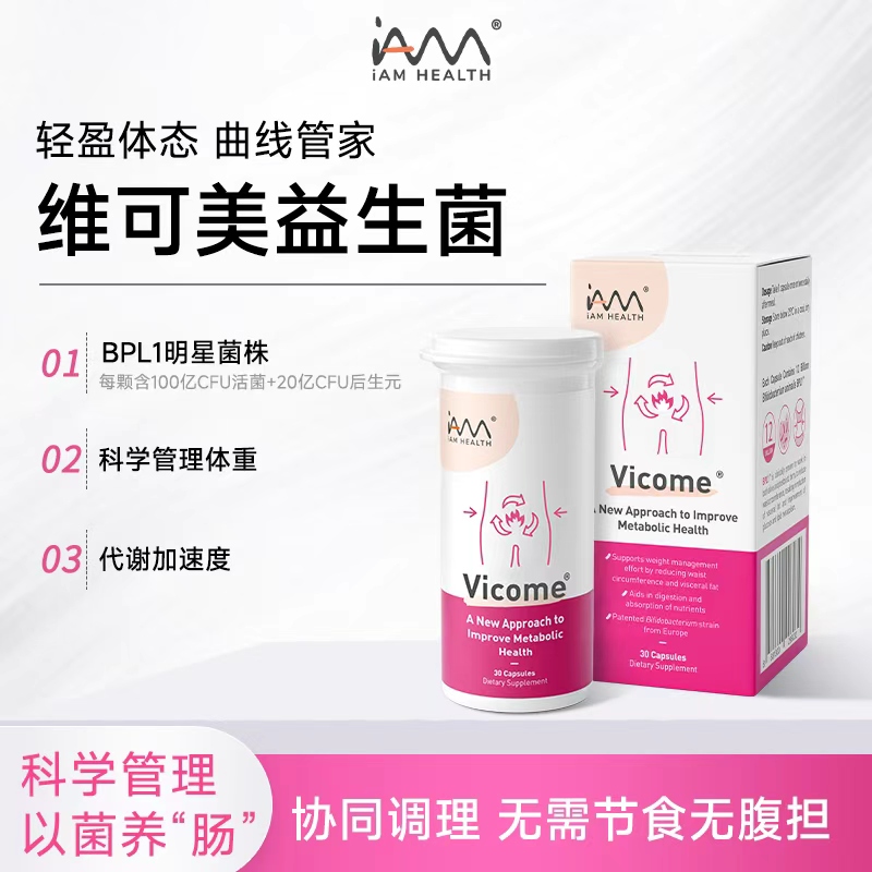 维可美益生菌辅助身材体重管理