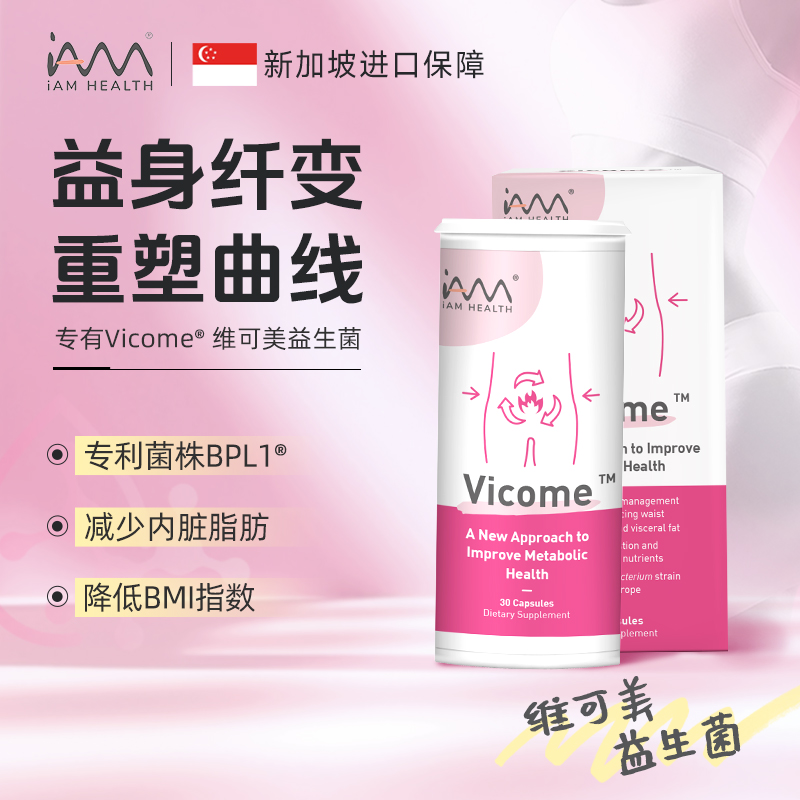 iamhealth新加坡Vicome维可美益生菌瘦子菌辅助体重身材管理2.0版