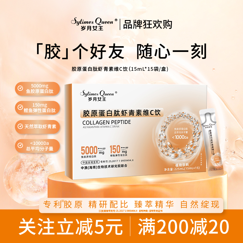 岁月女王【品牌狂欢购】胶原蛋白肽虾青素维C饮 小分子肽 官方 A4