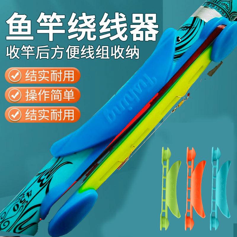 鱼竿绕线器通用款鱼竿收线器绕线卡手竿配件快速收线器钓鱼用品装