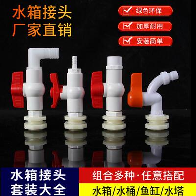 水箱接头塑料水桶出水口开孔排水阀门开关内外丝宝塔配件大全4分6