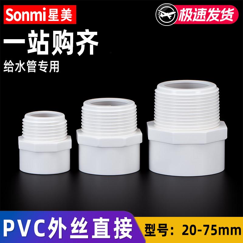 pvc外丝接头直接水管配件外牙直通4分6分1寸20 25 32 40 50 63 75