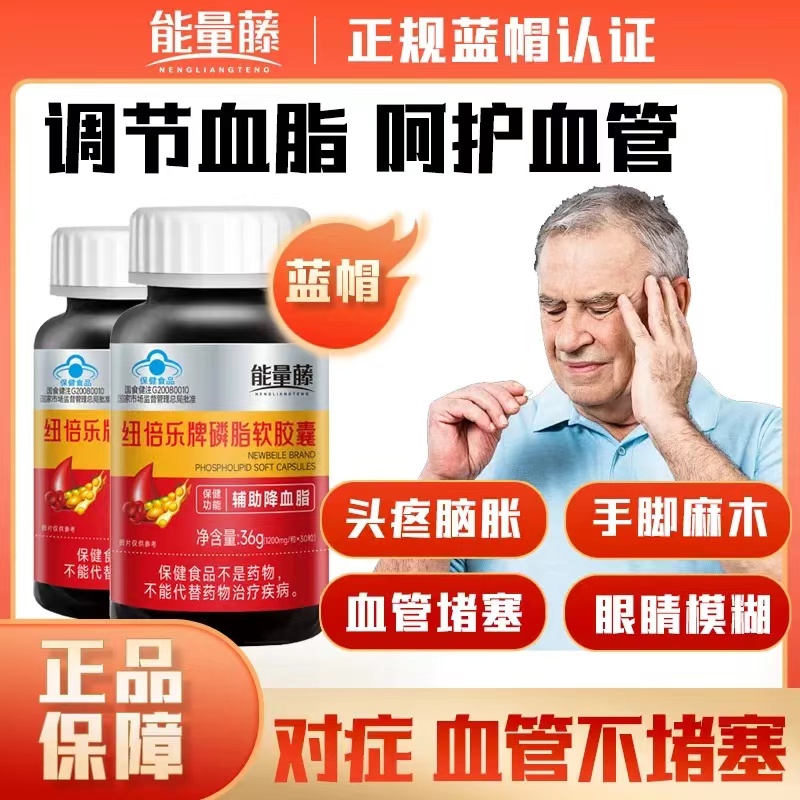 限时福利】蓝帽正品纽倍乐磷脂软胶囊血脂偏高中老成人辅助降血脂