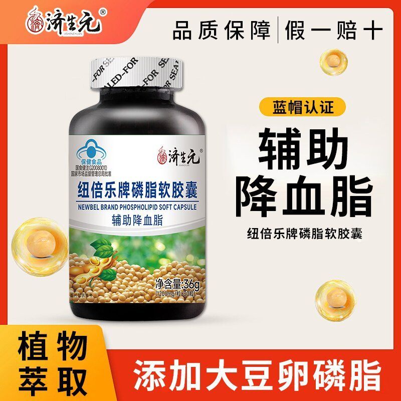 血脂偏高】济生元纽倍乐磷脂软胶囊草本植物提取高含量