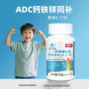 儿童钙片青少年钙铁锌多种维生素适4-17岁官方正品钙铁锌同补