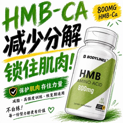 HMB氨基酸羟甲基丁酸钙健身增肌促进肌肉生长抑制蛋白质分解