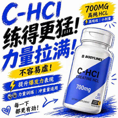吸收好不储水盐酸肌酸耐力爆发力
