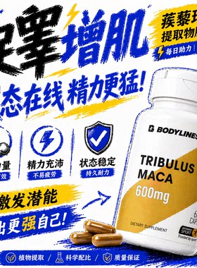 复合蒺藜皂甙玛卡促睾体内恢复增肌可配zma锌镁素提升30%肌酸EAA