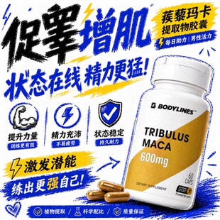 复合蒺藜皂甙玛卡促睾体内恢复增肌可配zma锌镁素提升30%肌酸EAA