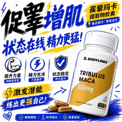 复合蒺藜皂甙玛卡促睾体内恢复增肌可配zma锌镁素提升30%肌酸EAA