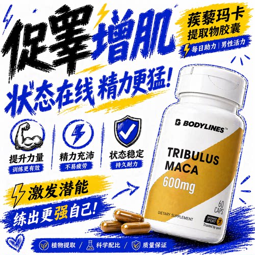 复合蒺藜皂甙玛卡促睾体内恢复增肌可配zma锌镁素提升30%肌酸EAA