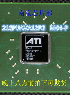 极速ATI Mf64-P 216PUAVA12FG  全新原装 一个起售 可直拍