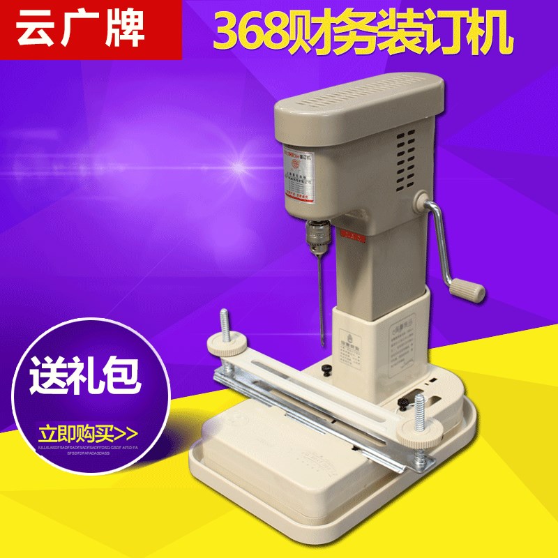 极速新368款 云广168电动装订机升级版 自动财务 凭W证 打孔机线