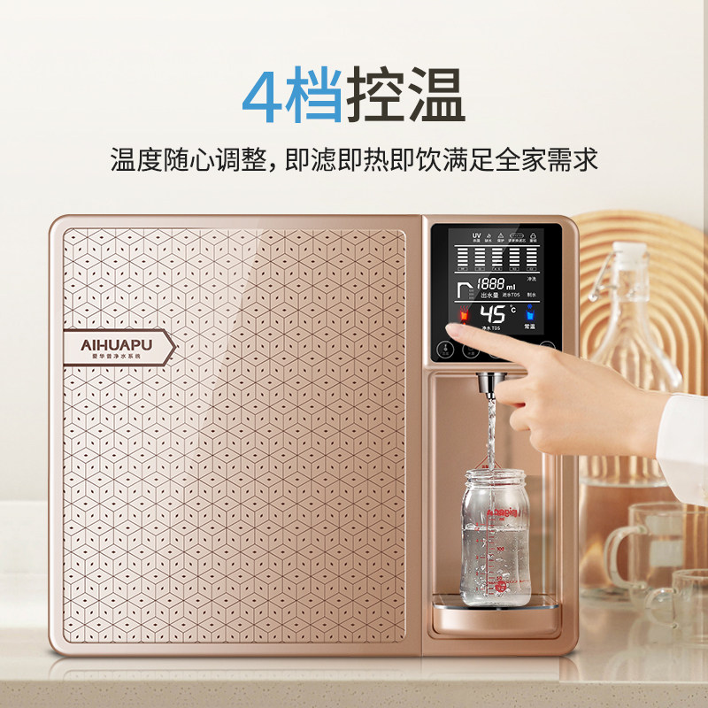 极速爱华普净水器台式加热净化一体纯水机反渗透R家用厨房壁挂直