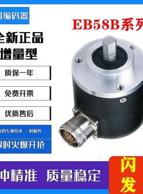极速全新宜科ELCO旋转编码器EB58W12R-L6PR-G1024 EB58P14R-H4PR-