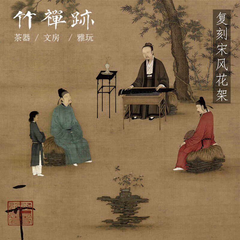 新品竹禅迹宋式香几花架 宋徽宗《听琴图》中Q式古典花几筇竹明