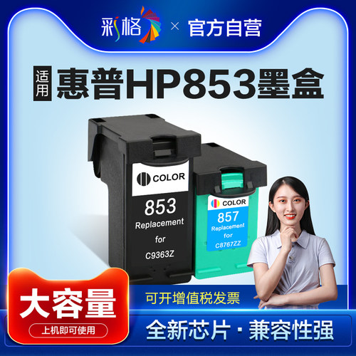 新品彩格适用惠普HP853 857墨盒HP5748 6548 6M848 9808 9868打印