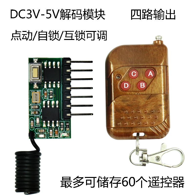 极速4路学习型无线解码模块433频率D遥控接收模块3V5V高电平输出